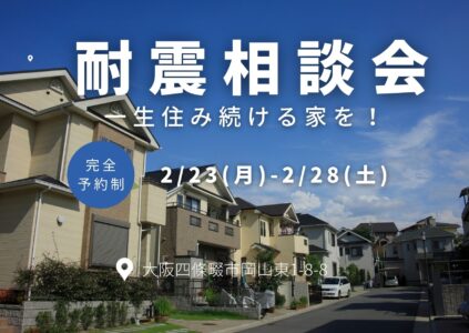 「耐震相談会」安心して住み続ける家を！2/23(月)-2/28(土)