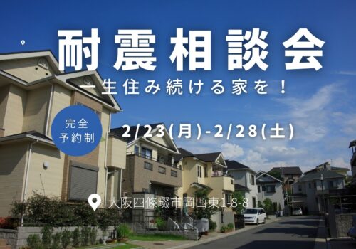 「耐震相談会」安心して住み続ける家を！2/23(月)-2/28(土)