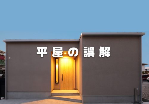 平屋を建てる時の誤解
