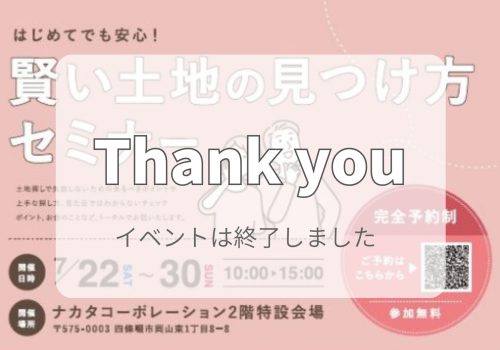 7/22～7/30 【商談会】賢い土地の見つけ方セミナー開催