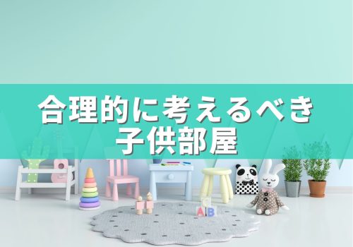 合理的に考えるべき子供部屋