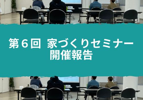 11/27 第６回家づくりセミナー開催報告