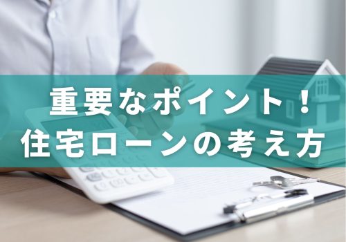 注文住宅重要なポイント！住宅ローンの考え方