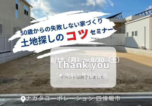 50歳から失敗しない家づくり！土地の探しのコツセミナー 8/18(月)～8/30(土) @四條畷市