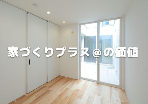 家づくりプラス＠の価値
