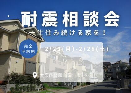 「耐震相談会」安心して住み続ける家を！2/23(月)-2/28(土)