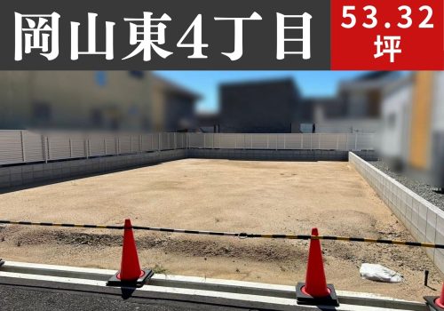 四條畷市岡山東４丁目４号地／JR学研都市線「忍ヶ丘駅」－土地分譲(条件付)