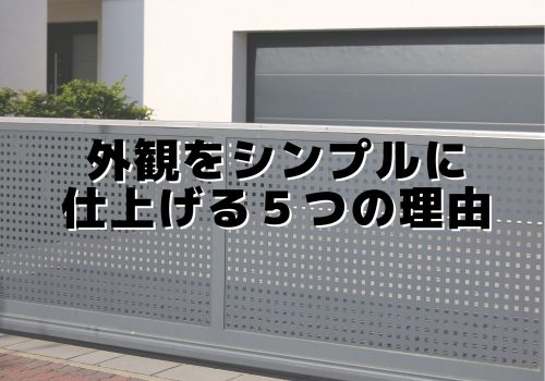 外観をシンプルに仕上げる５つの理由