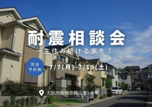 7/7(月)-7/19(土) 安心して住み続ける家を！「耐震相談会」