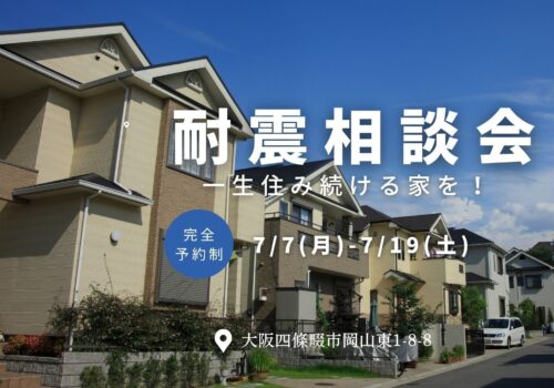 7/7(月)-7/19(土) 安心して住み続ける家を！「耐震相談会」