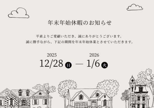 年末年始休業のお知らせ
