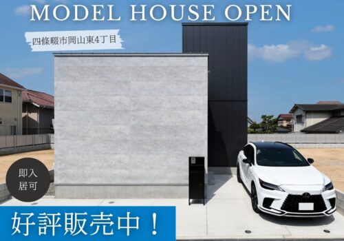 【限定１戸】モデルハウス販売開始！即入居可能・２SLDK（JR学研都市線忍ヶ丘駅徒歩7分）＠四條畷市