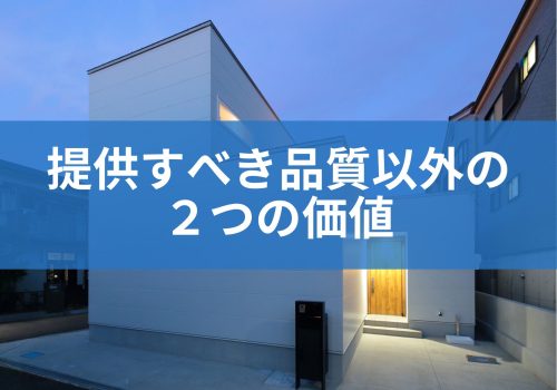 提供すべき品質以外の2つの価値
