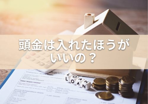 家を購入！頭金は入れたほうがいいのか？