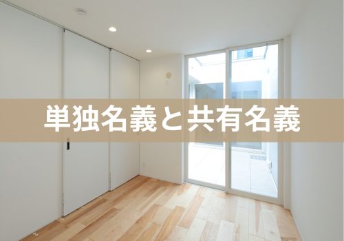 住宅購入の単独名義と共有名義