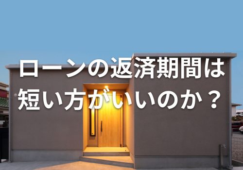 ローンの返済期間は短い方がいいのか？