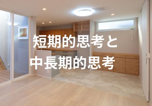 短期的思考と中長期的思考