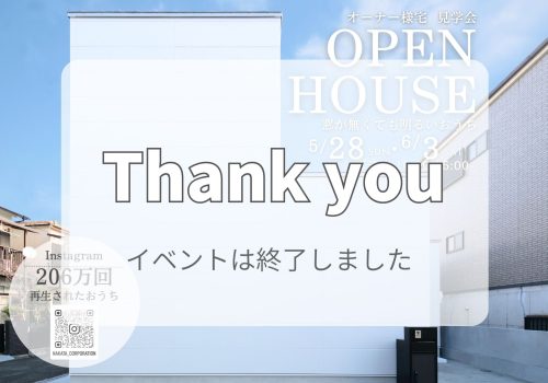 【オーナー様宅】 注文住宅見学会 5/28(日)   四條畷市