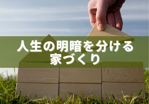 人生の明暗を分ける家づくり