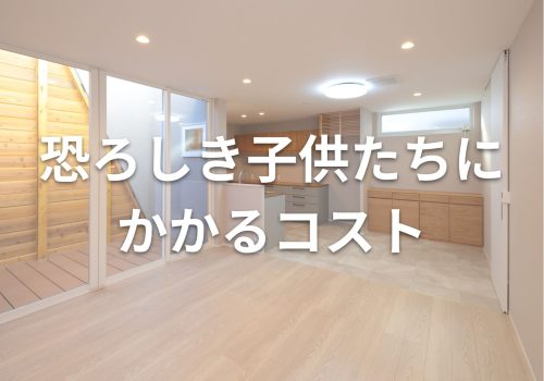 恐ろしき子供たちにかかるコスト