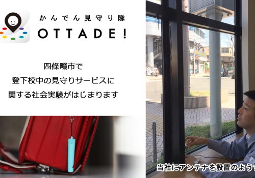 かんでん見守り隊 OTTADE！