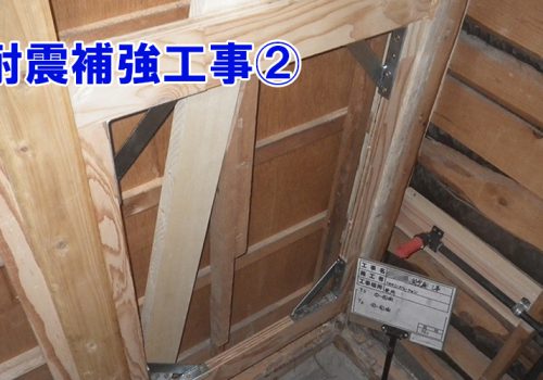 耐震補強工事②