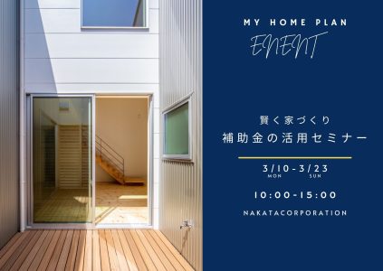 3/10(月)～3/23(日) 賢く家づくり!補助金の活用セミナー