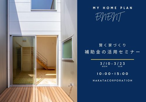 3/10(月)～3/23(日) 賢く家づくり!補助金の活用セミナー