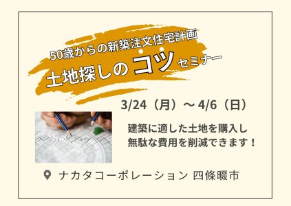 3/25(月)～4/6(日) 50歳からの新築注文住宅計画！失敗しない土地の探し方