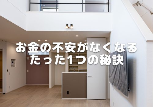 お金の不安がなくなるたった1つの秘訣