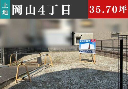 四條畷市岡山4丁目／JR学研都市線「忍ヶ丘駅」－土地分譲(条件付)