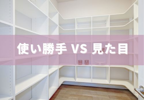 使い勝手 VS 見た目