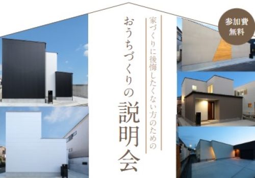 9/16(土)～9/30(日) 家づくりに後悔したくない方のため「おうちづくりの説明会」