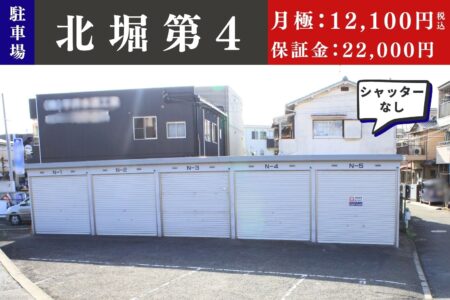 【駐車場】北堀第４駐車場 ＠四條畷市岡山１丁目