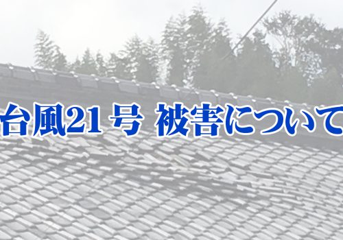 台風21号 被害について