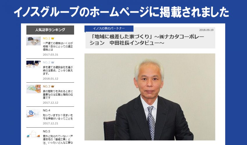 イノスグループ 社長インタビュー掲載 株式会社ナカタコーポレーション