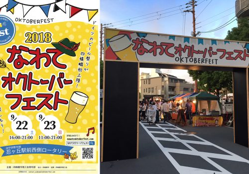 なわてオクトーバーフェスト2018