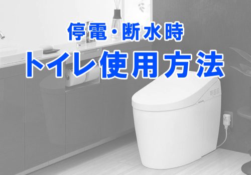 停電・断水時のトイレ使用方法