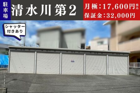 【駐車場】清水川第２ ＠四條畷市岡山２丁目