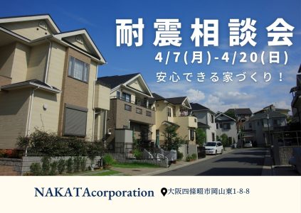 4/7(月)-4/20(日) 地震に強い家！知っていると安心「耐震相談会」