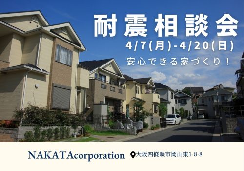 4/7(月)-4/20(日) 地震に強い家！知っていると安心「耐震相談会」