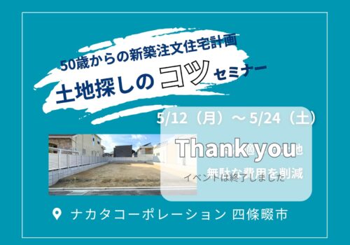 5/12(月)～5/24(土) 50歳からの新築注文住宅計画！失敗しない土地の探し方