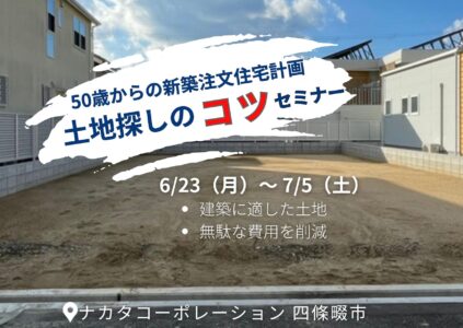 6/23(月)～7/5(土) 50歳からの新築注文住宅計画！失敗しない土地の探し方
