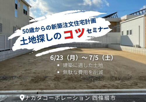 6/23(月)～7/5(土) 50歳からの新築注文住宅計画！失敗しない土地の探し方