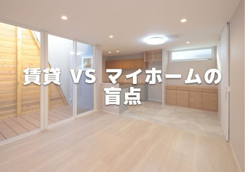 「賃貸」VS「マイホーム」の考え方の盲点