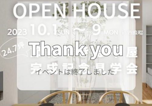 10/1～10/9  「節約可能な平屋」注文住宅完成見学会 @四條畷市