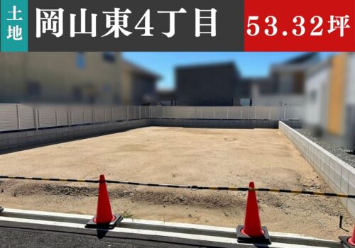四條畷市岡山東４丁目４号地／JR学研都市線「忍ヶ丘駅」－土地分譲(条件付)