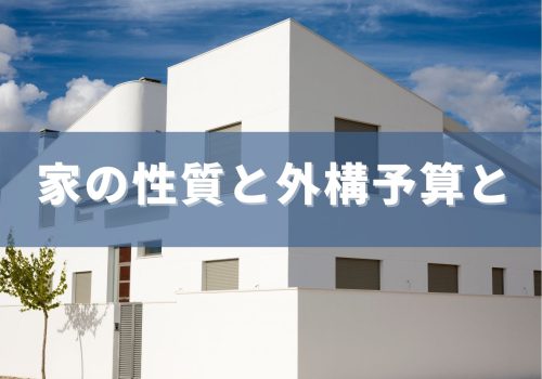 家の性質と外構予算と