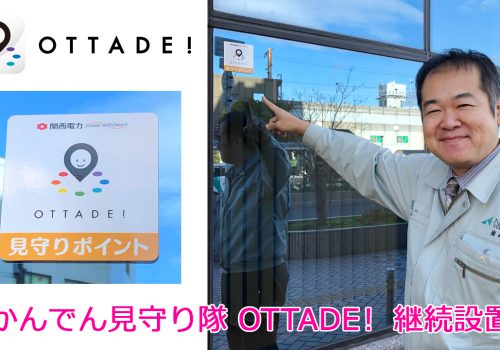 かんでん見守り隊OTTADE！ 継続設置