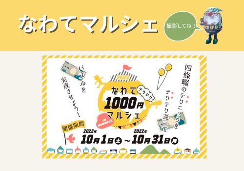 『なわて1000円マルシェ』開催